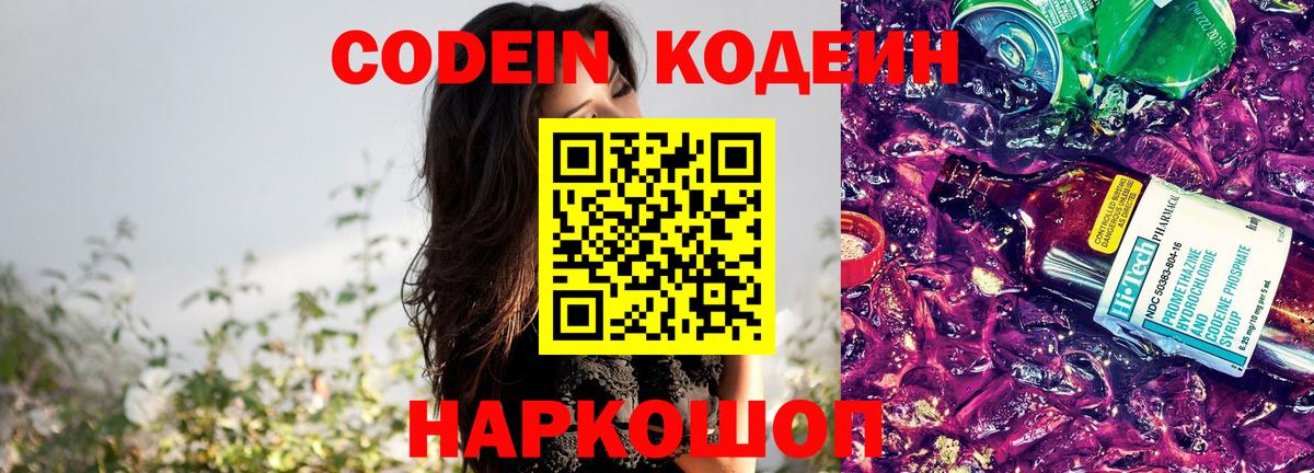 Codein напиток Lean (лин) Волгодонск
